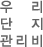 우리단지관리비