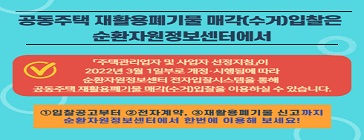공동주택 등 생활폐기물 재출실적 신고 안내