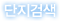 단지검색