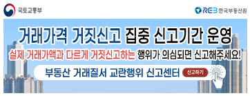 거래가격 거짓신고 집중 신고기간 운영 바로가기