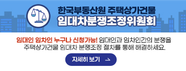 한국부동산원 주택상가건물 임대차분쟁조정위원회 바로가기