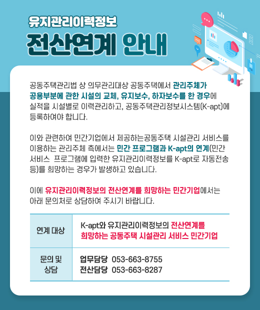 유지관리이력정보 전산연계 안내